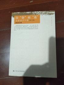 由“命”而“道”先秦诸子十讲（修订版）