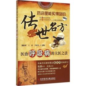 医治呼吸病的大医之法魏睦新,王霞,井昶雯 主编科学技术文献出版社