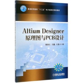 【正版新书】AltiumDesigner原理图与PCB设计本科教材