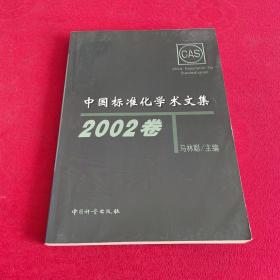 中国标准化学术文集.2002卷