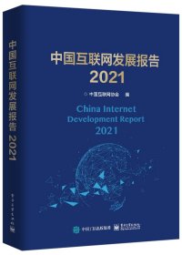 中国互联网发展报告2021