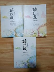 醉红颜：傲世临川（上中下）
