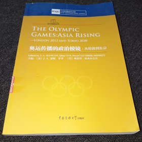 中西传媒研究书系 奥运传播的政治棱镜：从伦敦到东京