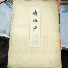 博浪沙（北京评书选） 1957年1版1958年2印