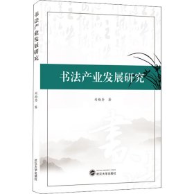 正版 书法产业发展研究 刘梅秀  9787307215870