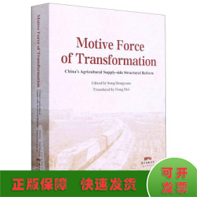 转型的动力：中国农业供给侧结构性改革英文版
