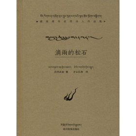 正版 滴雨的松石 白玛央金 著;才让扎西 翻译 四川民族出版社