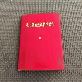 毛主席的五篇哲学著作