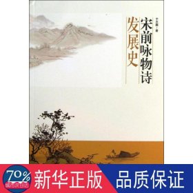 宋前咏物诗发展史 古典文学理论 于志鹏 新华正版