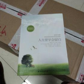 人生要学会留白