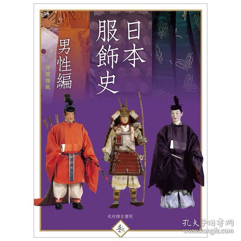 日本原版服飾史男性編日本服饰史男性篇日文服装设计 孔夫子旧书网 日本原版服飾史男性編日本服饰史男性篇日文服装设计 孔夫子旧书网