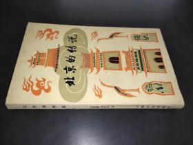 中国地方风物传说之四 北京的传说
