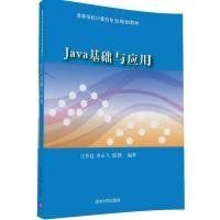 Java基础与应用王养廷9787302464020清华大学出版社