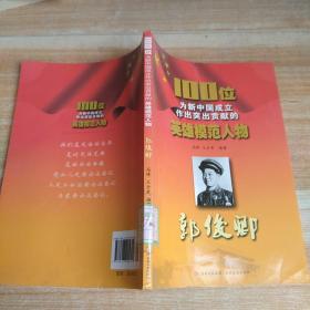 100位为新中国成立作出突出贡献的英雄模范人物    郭俊卿