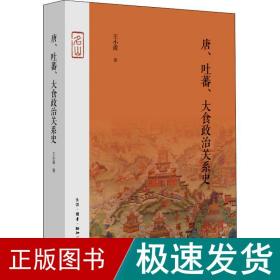 唐、吐蕃、大食政治关系史 中国历史 王小甫 新华正版