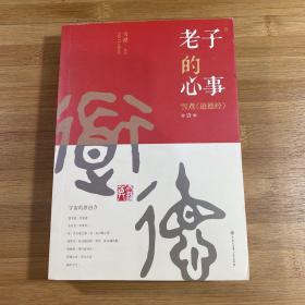 老子的心事：雪煮《道德经》第一辑