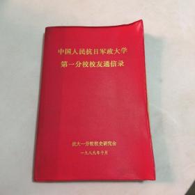 中国人民抗日军政大学 第一分校校友通信录