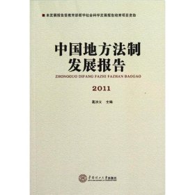 【正版新书】中国地方法制发展报告·2011