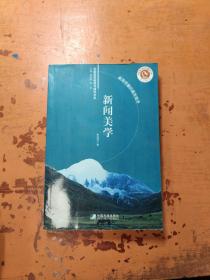 新闻美学