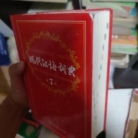 现代汉语词典（第七版