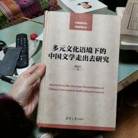 多元文化语境下的中国文学走出去研究/外国语言文化传播研究丛书