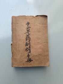 中草药制剂手册（广州军区后勤部卫生部）