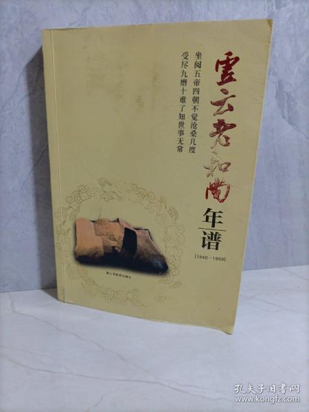 虚云老和尚 年谱