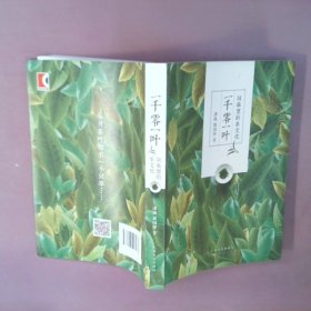 【正版图书】一千零一叶:故事里的茶文化潘城9787553506463上海文化出版社2017-01-01
