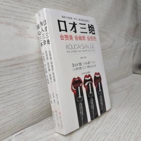口才三绝为人三会修心三不全新修订精编版