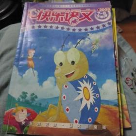 《快乐语文》、《小火炬》