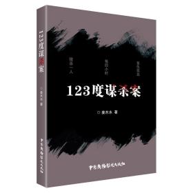 全新正版 123度谋杀案 姜木水 9787504385147 中国广播影视出版社