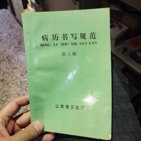 病历书写规范 第三版  江苏省卫生厅