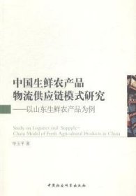 【正版新书】 中国生鲜农产品物流供应链模式研究:以山东生鲜农产品为例 玉平 中国社会科学出版社