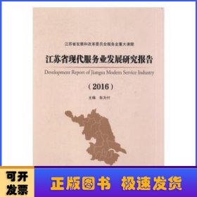 江苏省现代服务业发展研究报告(2016)