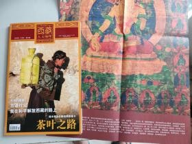 西藏人文地理 2005年11月号（第六期：古道行记、我在和平解放西藏的路上、茶叶之路） 赠送精美唐卡
