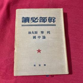 干部必读：列宁 斯大林论中国