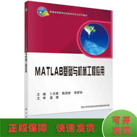 MATLAB基础与机械工程应用