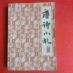 唐诗小札