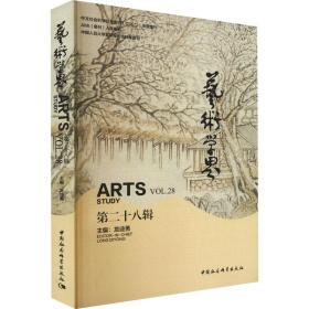 艺术学界（第二十八辑） 美术理论 龙迪勇 新华正版