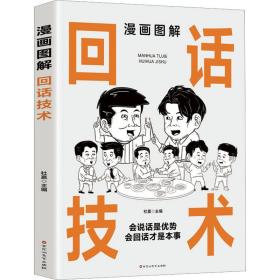 新华正版 漫画图解回话技术 杜赢 9787550048867 百花洲文艺出版社