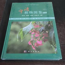 宁波植物图鉴 第三卷