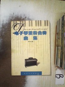 电子琴重奏合奏曲集 曾大键 9787540428686 湖南文艺出版社