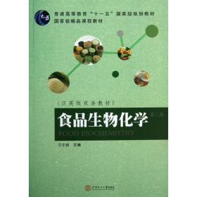 食品生物化学/宁正祥 大中专理科科技综合 宁正祥 新华正版