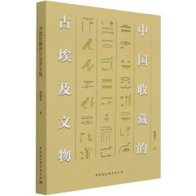 全新正版 中国收藏的古埃及文物 颜海英 9787520384919 中国社会科学出版社