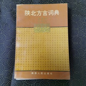 陕北方言词典（作者签赠并附书信一封）
