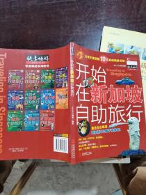开始在新加坡自助旅行：内容简介
新加坡不再只属于商务客了。如雨后春笋般落成的购物中心，夜店，时髦个性商店，展现多种族特点的异国美食……多样的活动类型，密集的街道分区规划，早就是想趁风起云涌就近纾压的人的天堂。
想逛街的人，黄金般的乌节路满足你的需要！密集串起一栋栋摩天高楼里展示着华衣美服，皮件配饰，还有国外未曾上市的当地品牌。
想找寻夜间刺激的人，克拉码头及San James Power Stat