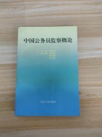 中国公务员监察概论【一版一印】