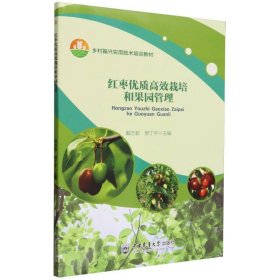 红枣优质高效栽培和果园管理 9787565530838
