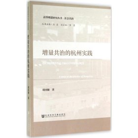 【正版新书】 增量共治的杭州实践 刘国翰 社会科学文献出版社
