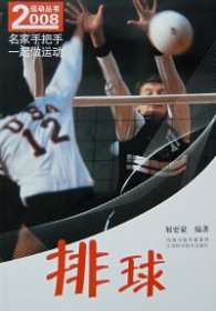 2008运动丛书：排球展更豪江苏科学技术出版社9787534557811